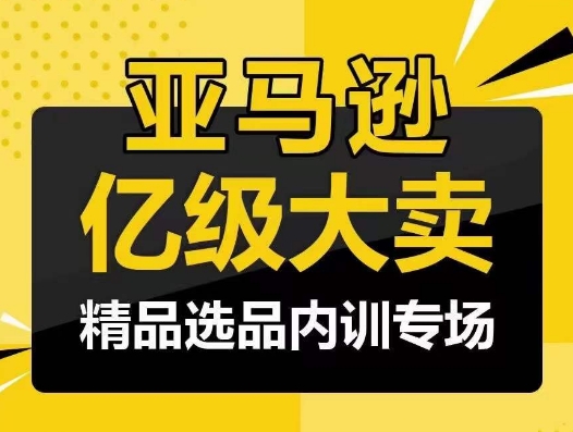 亚马逊亿级大卖-精品选品内训专场，亿级卖家分享选品成功之道狐狸致富吧-狐狸副业网-扶苏副业网狐狸致富吧