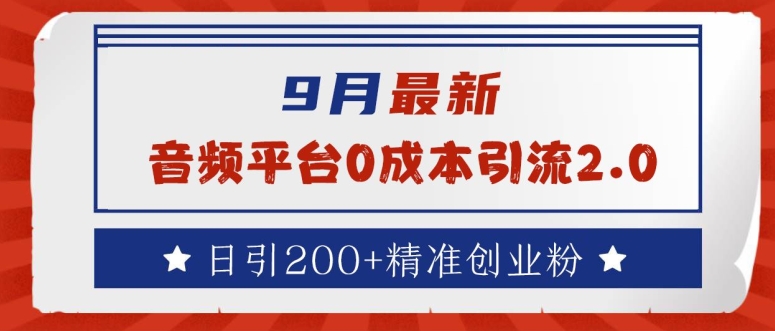 9月最新：音频平台0成本引流，日引200+精准创业粉【揭秘】狐狸致富吧-狐狸副业网-扶苏副业网狐狸致富吧