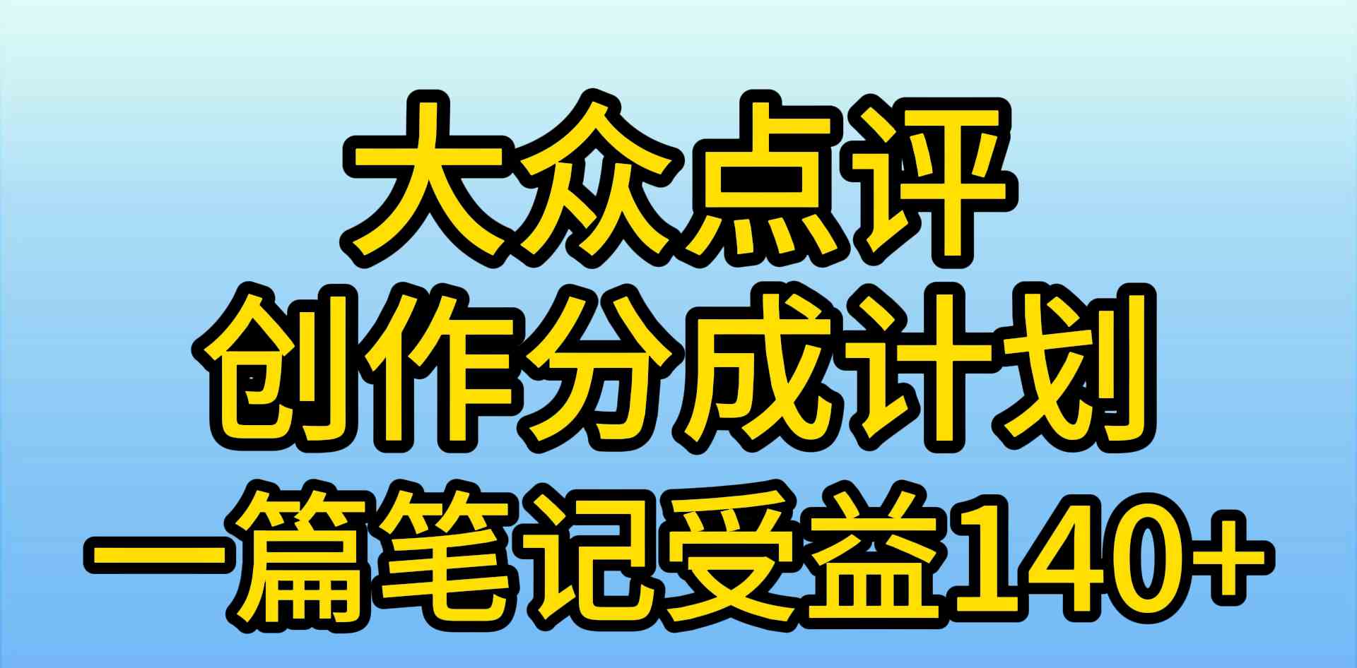 （9979期）大众点评创作分成，一篇笔记收益140+，新风口第一波，作品制作简单，小…狐狸致富吧-狐狸副业网-扶苏副业网狐狸致富吧