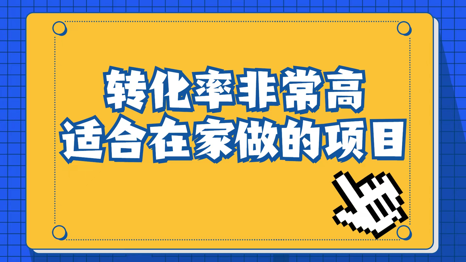 小红书虚拟电商项目：从小白到精英（视频课程+交付手册）狐狸致富吧-狐狸副业网-扶苏副业网狐狸致富吧