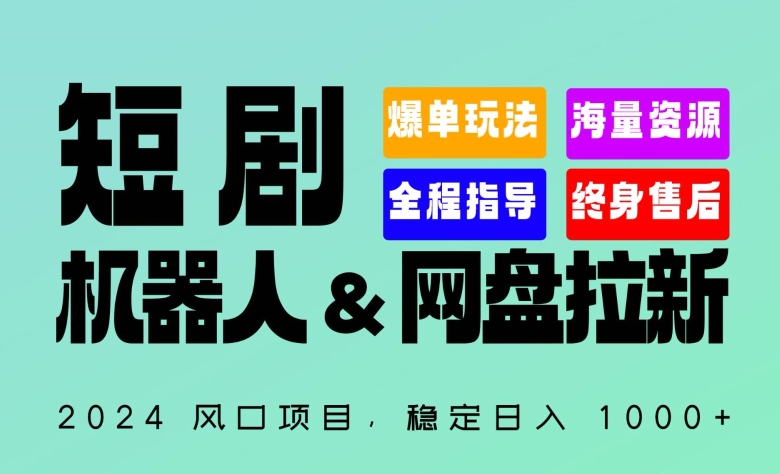 2024“短剧机器人+网盘拉新”全自动运行项目，稳定日入1000+，你的每一条专属链接都在为你赚钱狐狸致富吧-狐狸副业网-扶苏副业网狐狸致富吧