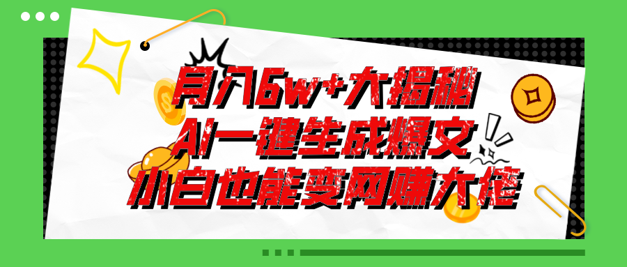 爆文插件揭秘：零基础也能用AI写出月入6W+的爆款文章！狐狸致富吧-狐狸副业网-扶苏副业网狐狸致富吧