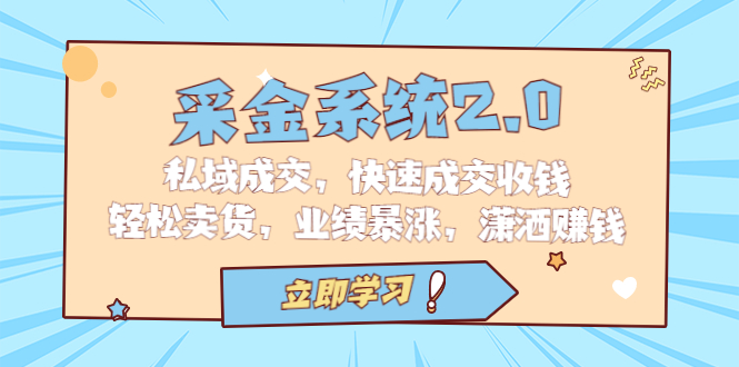 采金 系统2.0，私域成交，快速成交收钱，轻松卖货，业绩暴涨，潇洒赚钱狐狸致富吧-狐狸副业网-扶苏副业网狐狸致富吧
