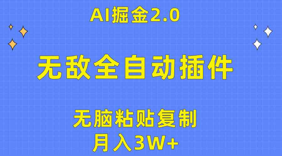 （10116期）无敌全自动插件！AI掘金2.0，无脑粘贴复制矩阵操作，月入3W+狐狸致富吧-狐狸副业网-扶苏副业网狐狸致富吧
