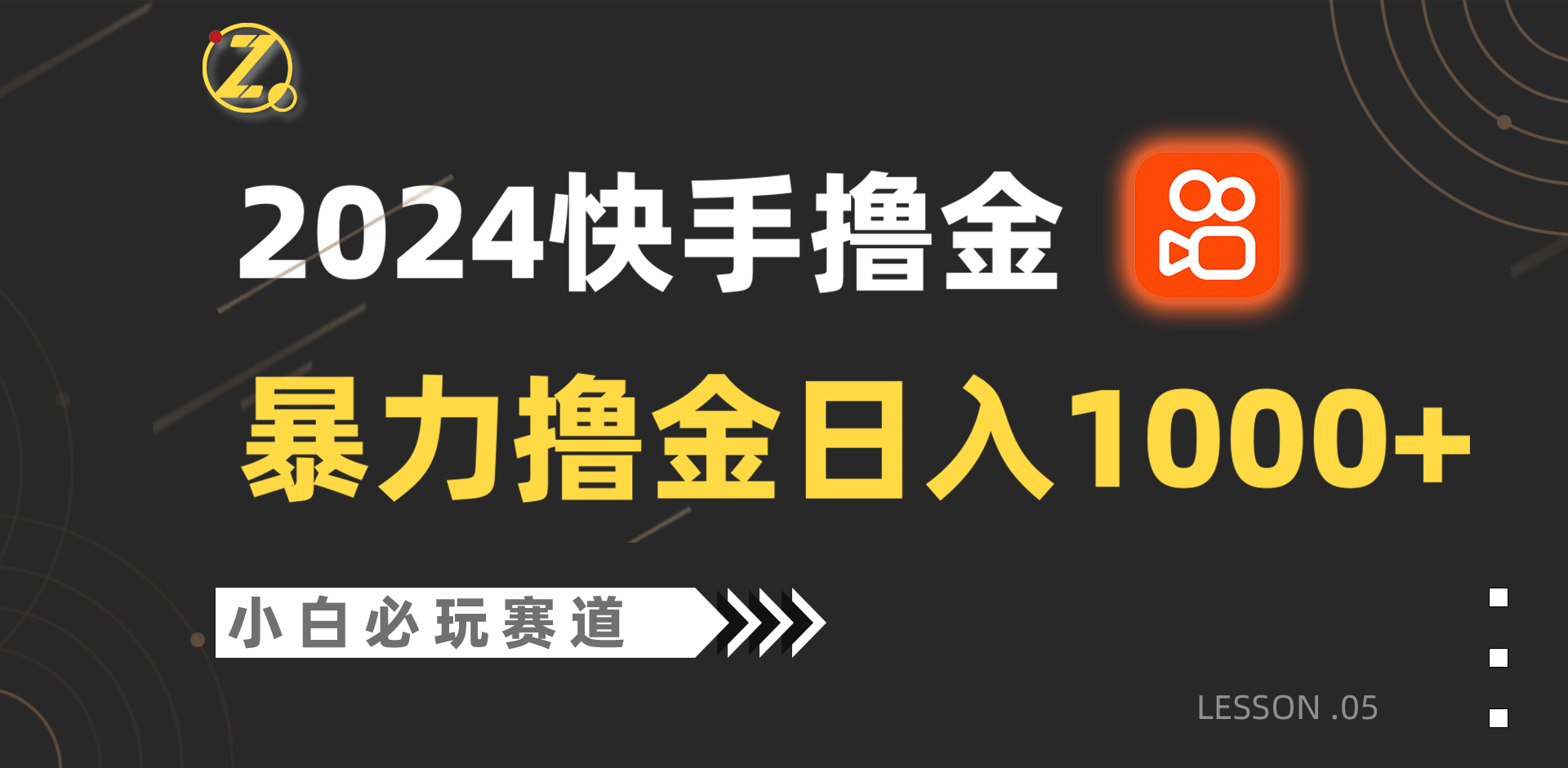 快手暴力撸金日入1000+，小白批量操作必玩赛道，从0到1赚收益教程！狐狸致富吧-狐狸副业网-扶苏副业网狐狸致富吧