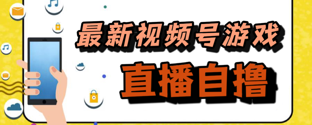 新玩法！视频号游戏拉新自撸玩法，单机50+狐狸致富吧-狐狸副业网-扶苏副业网狐狸致富吧
