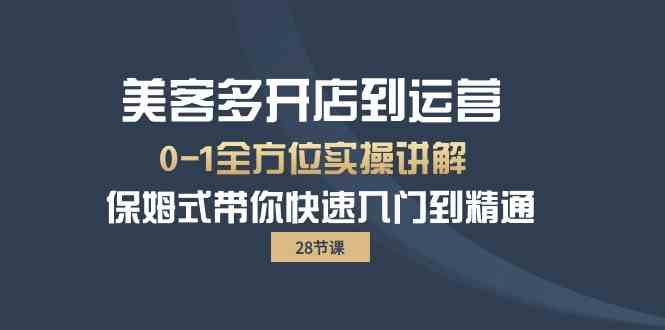 美客多开店到运营0-1全方位实战讲解 保姆式带你快速入门到精通狐狸致富吧-狐狸副业网-扶苏副业网狐狸致富吧