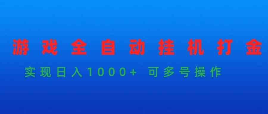 （9828期）游戏全自动挂机打金项目，实现日入1000+ 可多号操作狐狸致富吧-狐狸副业网-扶苏副业网狐狸致富吧