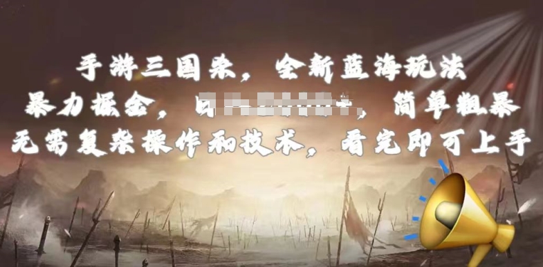 手游三国杀最新蓝海玩法，简单粗暴，无需复杂的操作和技术，看完即可上手狐狸致富吧-狐狸副业网-扶苏副业网狐狸致富吧