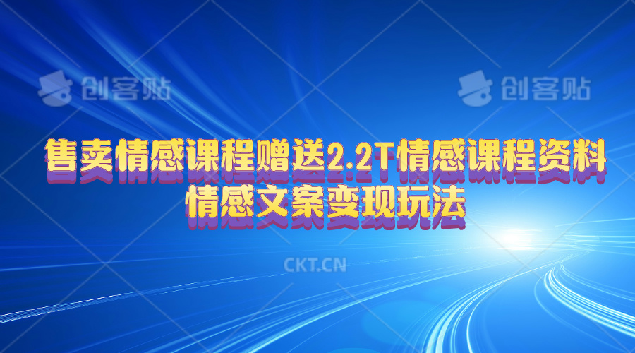 （10773期）售卖情感课程，赠送2.2T情感课程资料，情感文案变现玩法狐狸致富吧-狐狸副业网-扶苏副业网狐狸致富吧