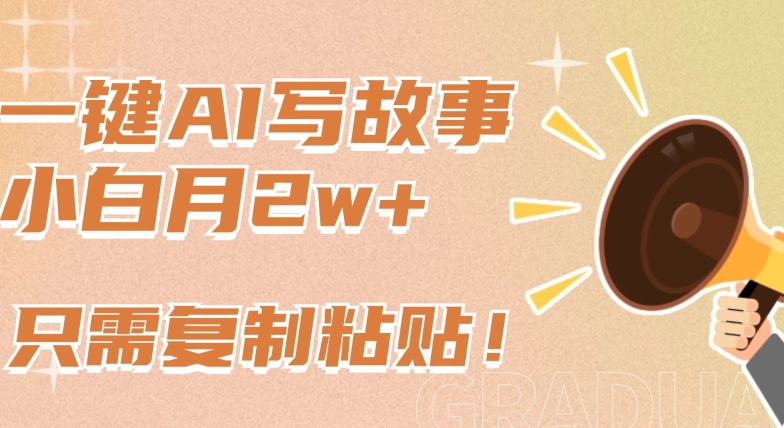一键AI写故事，新赛道新玩法，只需复制粘贴，小白轻松月入2w+狐狸致富吧-狐狸副业网-扶苏副业网狐狸致富吧