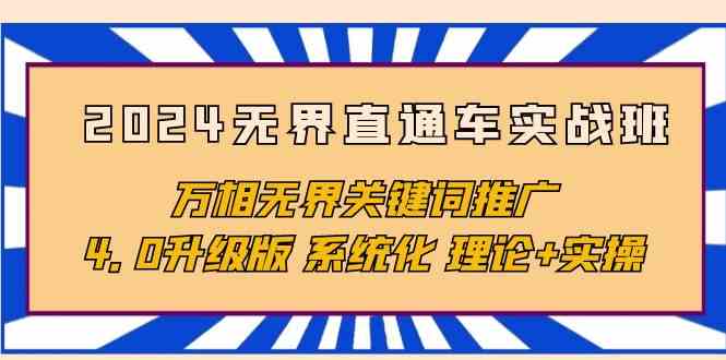（10075期）2024无界直通车实战班，万相无界关键词推广，4.0升级版 系统化 理论+实操狐狸致富吧-狐狸副业网-扶苏副业网狐狸致富吧