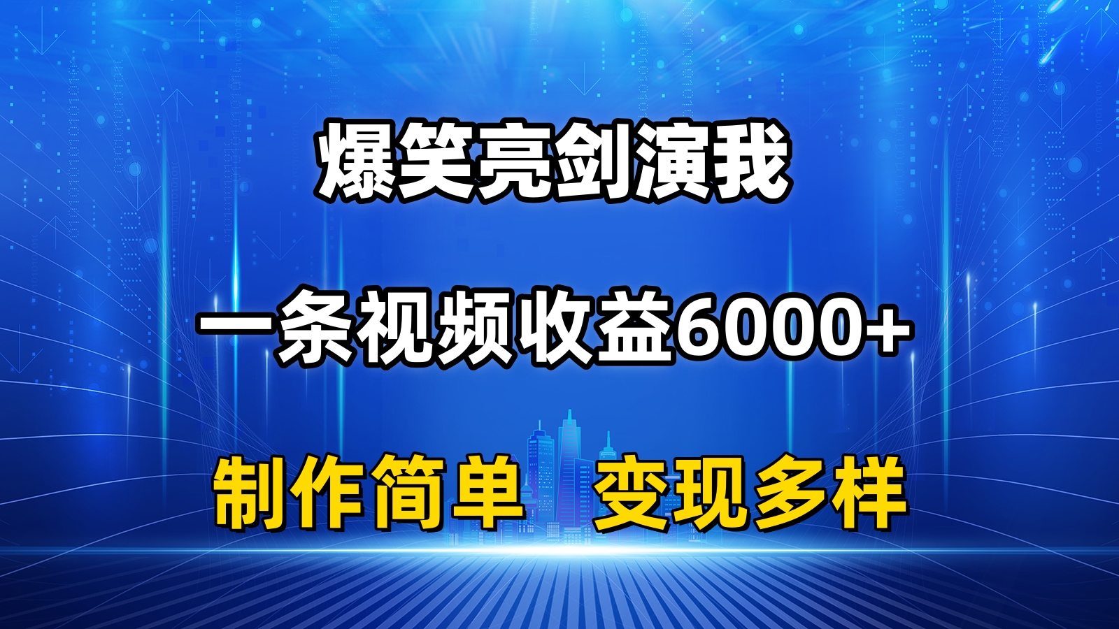 抖音热门爆笑亮剑演我，一条视频收益6000+，条条爆款，制作简单，多种变现狐狸致富吧-狐狸副业网-扶苏副业网狐狸致富吧