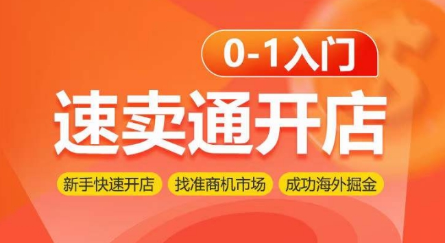 速卖通开店0-1入门，新手快速开店 找准商机市场 成功海外掘金狐狸致富吧-狐狸副业网-扶苏副业网狐狸致富吧