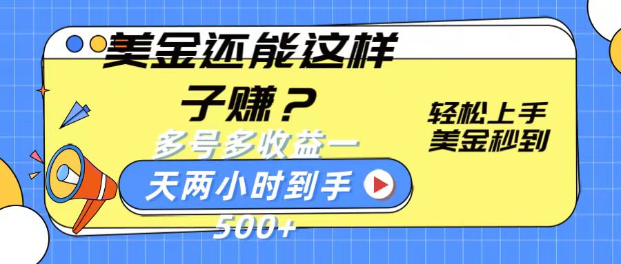 美金还能这样子赚？轻松上手，美金秒到账 多号多收益，一天 两小时，到手500+狐狸致富吧-狐狸副业网-扶苏副业网狐狸致富吧