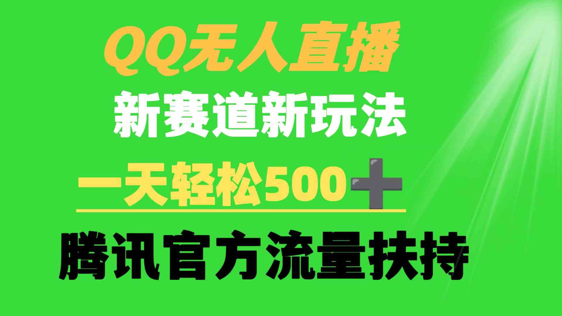 （9261期）QQ无人直播 新赛道新玩法 一天轻松500+ 腾讯官方流量扶持狐狸致富吧-狐狸副业网-扶苏副业网狐狸致富吧