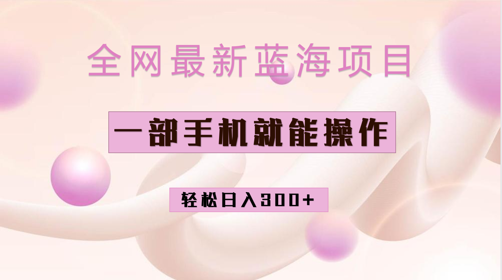 全网最新蓝海项目，小红书做菜秘籍项目，一部手机就可操作，轻松日入300+狐狸致富吧-狐狸副业网-扶苏副业网狐狸致富吧
