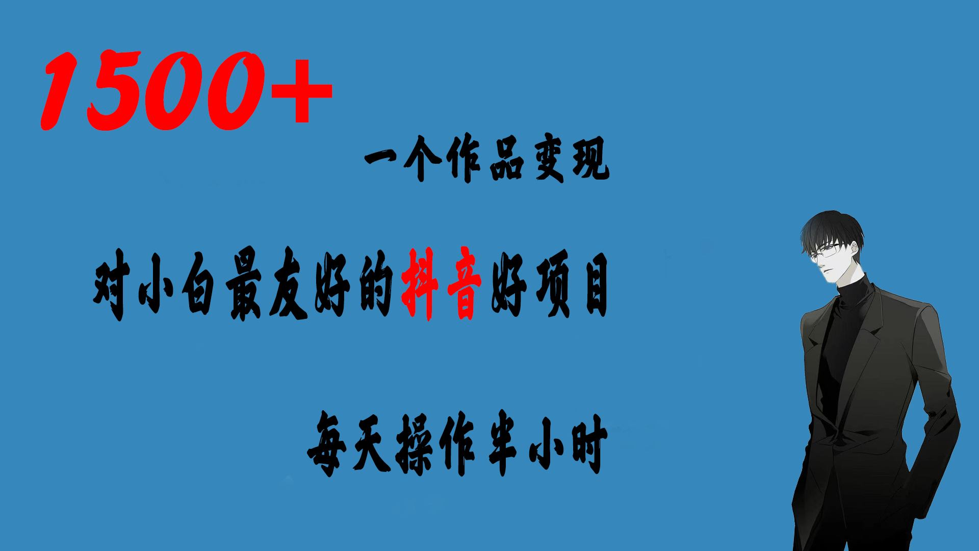 一个作品变现1500+的抖音好项目，每天操作半小时，日入300+狐狸致富吧-狐狸副业网-扶苏副业网狐狸致富吧