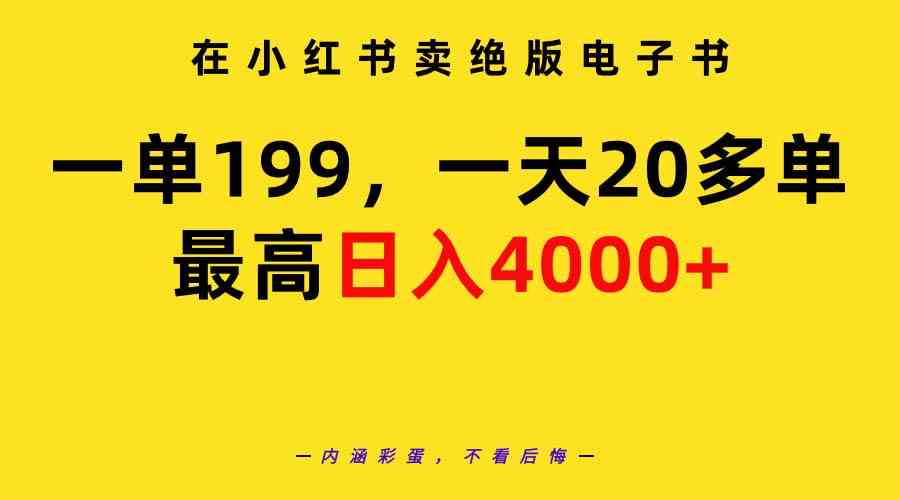 （9401期）在小红书卖绝版电子书，一单199 一天最多搞20多单，最高日入4000+教程+资料狐狸致富吧-狐狸副业网-扶苏副业网狐狸致富吧