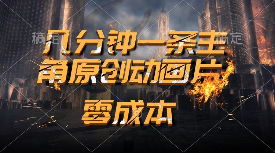 （10768期）通过AI 制作主角原创动画片，几分钟一条原创视频，日入2000+狐狸致富吧-狐狸副业网-扶苏副业网狐狸致富吧