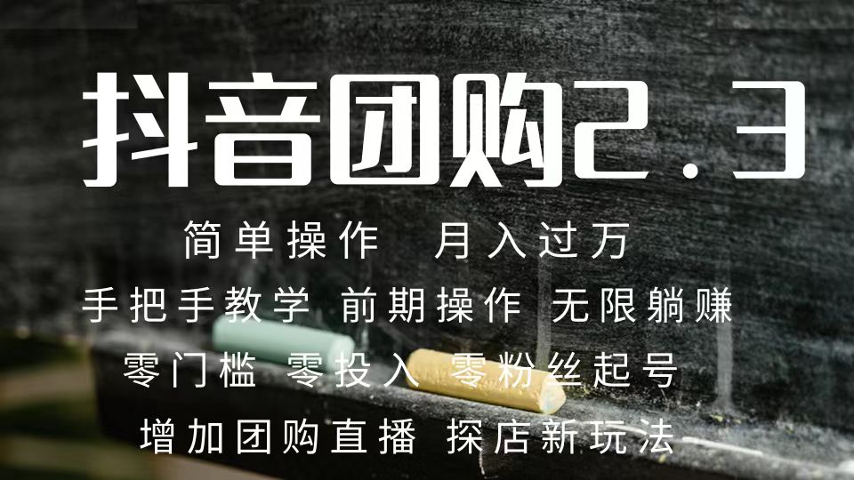 2023抖音团购达人月入过万 零粉丝起号 保姆式教学 确保操作者都会有收益狐狸致富吧-狐狸副业网-扶苏副业网狐狸致富吧