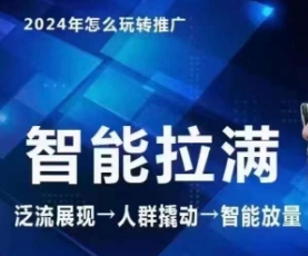 七层老徐·2024引力魔方人群智能拉满+无界推广高阶，自创全店动销玩法狐狸致富吧-狐狸副业网-扶苏副业网狐狸致富吧