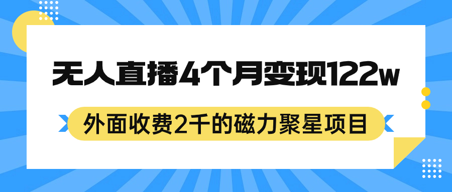 外面收费2千的磁力聚星项目，24小时无人直播，4个月变现122w，可矩阵操作狐狸致富吧-狐狸副业网-扶苏副业网狐狸致富吧