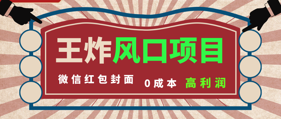 风口项目，0成本一键开店 微信红包封面 市场需求量巨大 看懂的引进提前布局狐狸致富吧-狐狸副业网-扶苏副业网狐狸致富吧