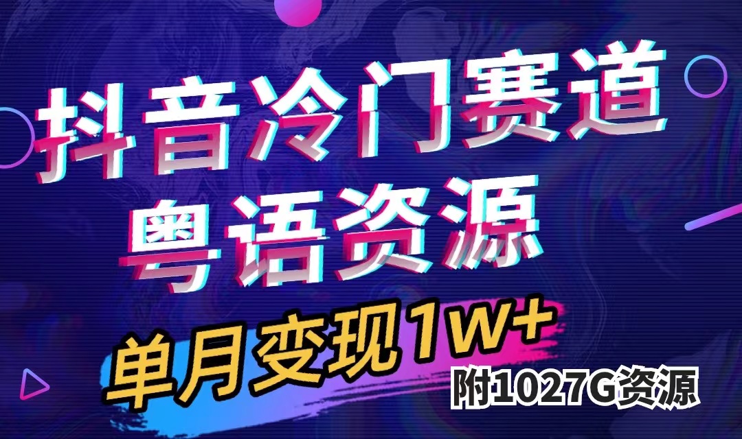 抖音冷门赛道，粤语动画，作品制作简单,月入1w+（附1027G素材）狐狸致富吧-狐狸副业网-扶苏副业网狐狸致富吧