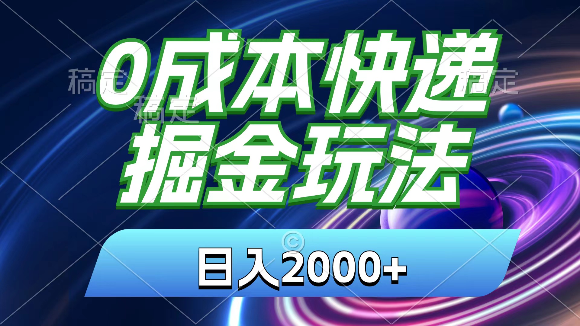 0成本快递掘金玩法，日入2000+，小白30分钟上手，收益嘎嘎猛！狐狸致富吧-狐狸副业网-扶苏副业网狐狸致富吧