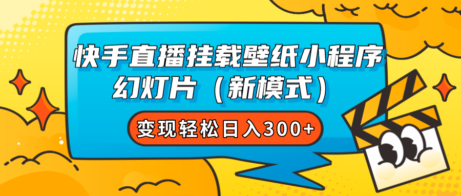 快手直播挂载壁纸小程序 幻灯片（新模式）变现轻松日入300+狐狸致富吧-狐狸副业网-扶苏副业网狐狸致富吧