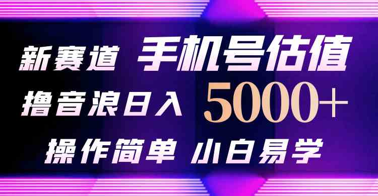 （10154期）抖音不出境直播【手机号估值】最新撸音浪，日入5000+，简单易学，适合…狐狸致富吧-狐狸副业网-扶苏副业网狐狸致富吧