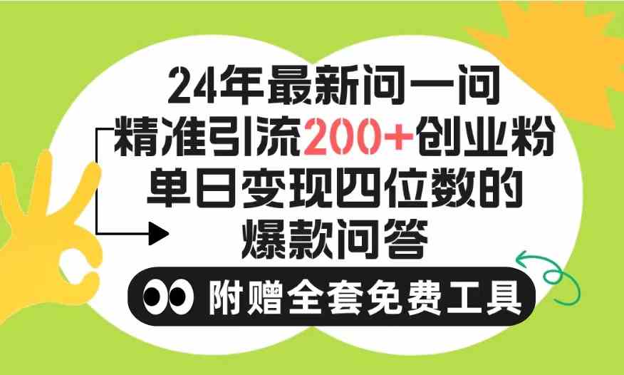 （9891期）2024微信问一问暴力引流操作，单个日引200+创业粉！不限制注册账号！0封…狐狸致富吧-狐狸副业网-扶苏副业网狐狸致富吧