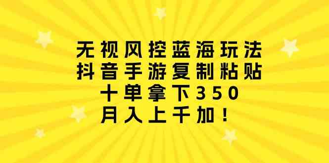 （10133期）无视风控蓝海玩法，抖音手游复制粘贴，十单拿下350，月入上千加！狐狸致富吧-狐狸副业网-扶苏副业网狐狸致富吧