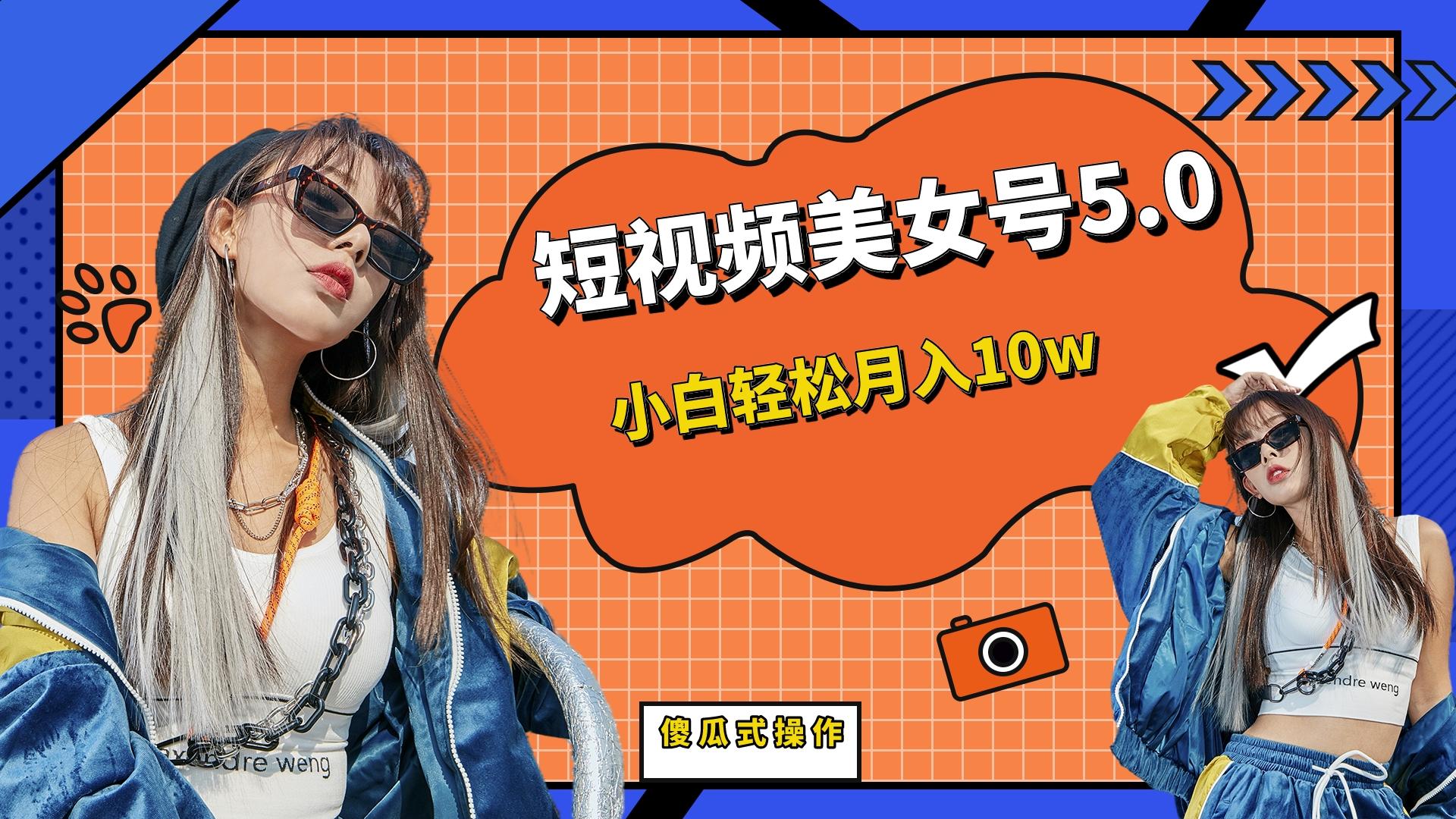 短板视频美女号5.0，小白轻松月入10w狐狸致富吧-狐狸副业网-扶苏副业网狐狸致富吧