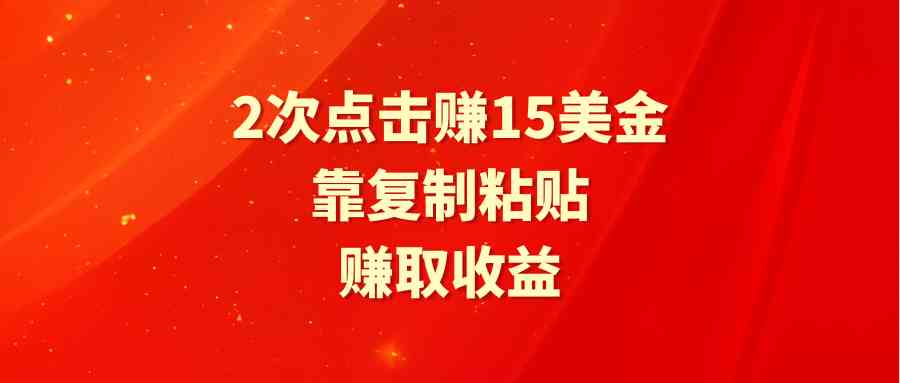 （9384期）靠2次点击赚15美金，复制粘贴就能赚取收益狐狸致富吧-狐狸副业网-扶苏副业网狐狸致富吧