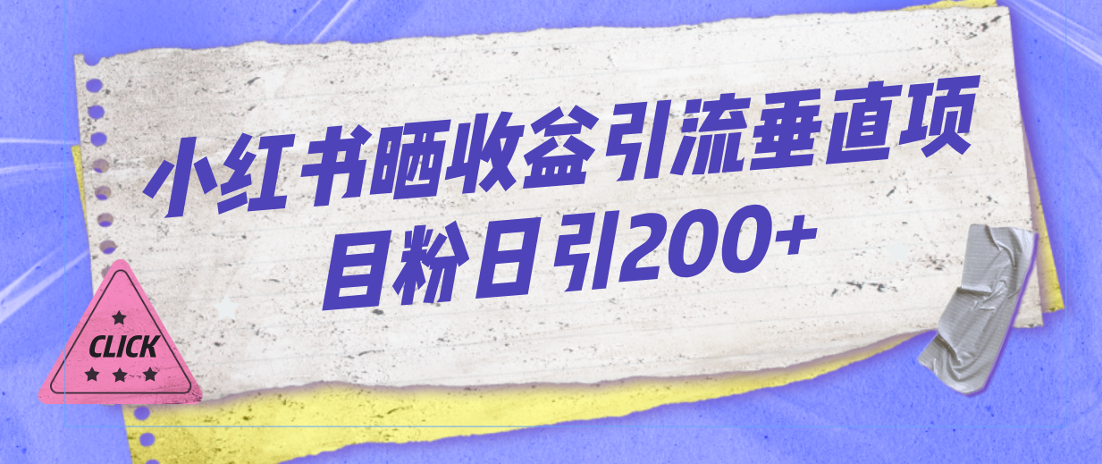 小红书晒收益图引流垂直项目粉日引200+狐狸致富吧-狐狸副业网-扶苏副业网狐狸致富吧