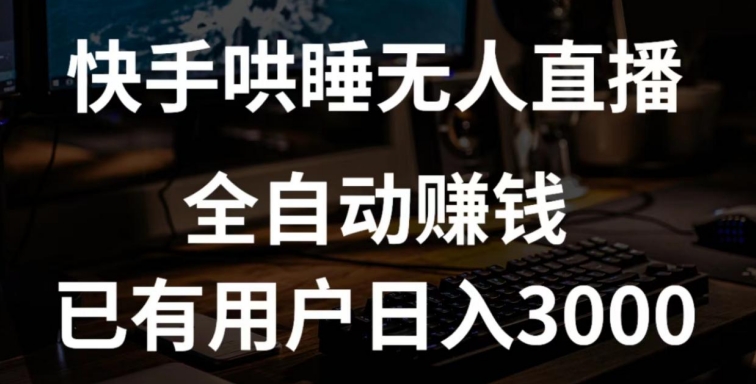 快手哄睡无人直播+独家挂载技术，已有用户日入3000+【赚钱流程+直播素材】狐狸致富吧-狐狸副业网-扶苏副业网狐狸致富吧