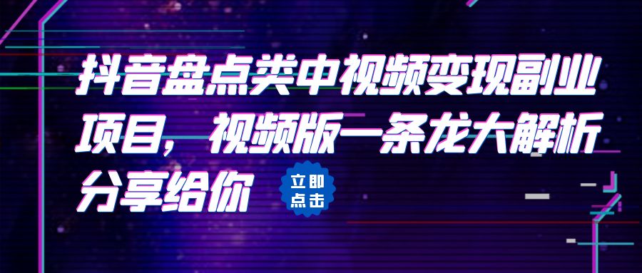 拆解：抖音盘点类中视频变现副业项目，视频版一条龙大解析分享给你狐狸致富吧-狐狸副业网-扶苏副业网狐狸致富吧