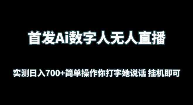 首发Ai数字人无人直播，实测日入700+无脑操作 你打字她说话挂机即可狐狸致富吧-狐狸副业网-扶苏副业网狐狸致富吧