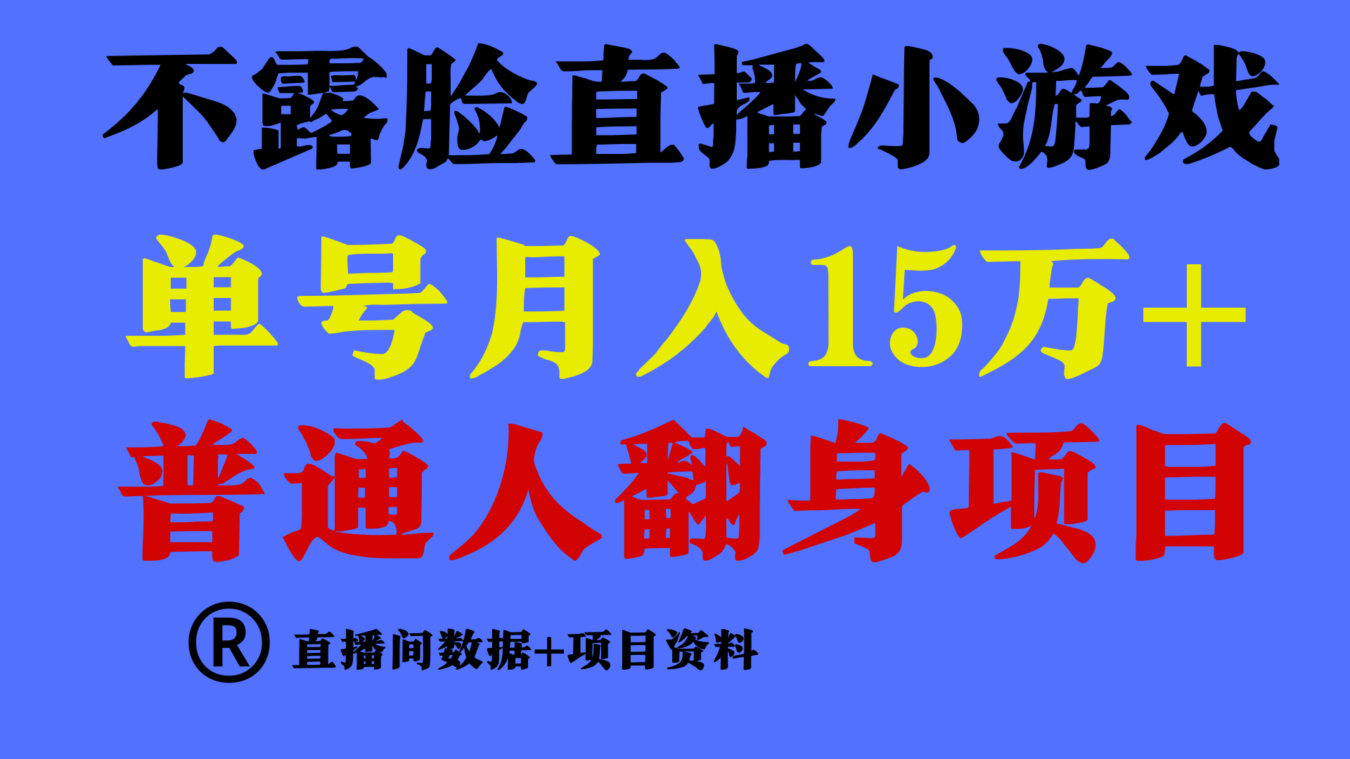 普通人翻身项目 ，月收益15万+，不用露脸只说话直播找茬类小游戏，收益非常稳定.狐狸致富吧-狐狸副业网-扶苏副业网狐狸致富吧