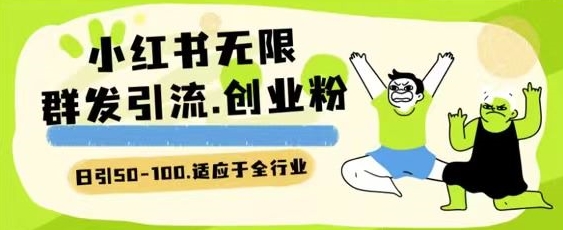 小红书一天引流一二百创业粉技术 可引全行业精准粉玩法狐狸致富吧-狐狸副业网-扶苏副业网狐狸致富吧
