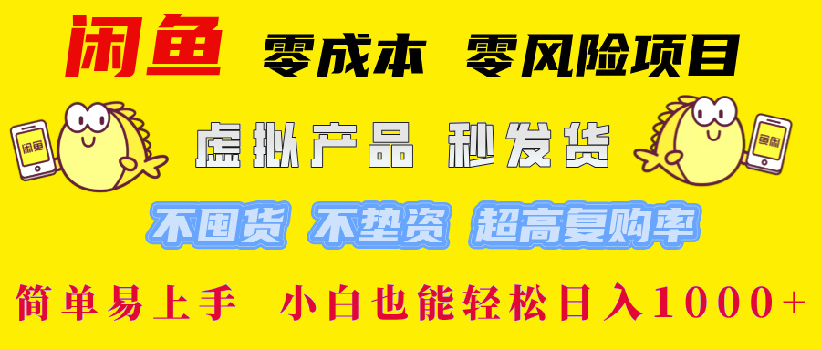 闲鱼 零成本 零风险项目 虚拟产品秒发货 不囤货 不垫资 超高复购率  简…狐狸致富吧-狐狸副业网-扶苏副业网狐狸致富吧