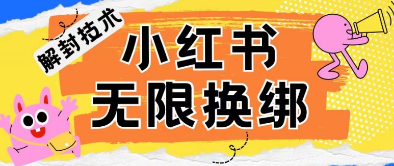 小红书、账号封禁，解封无限换绑技术狐狸致富吧-狐狸副业网-扶苏副业网狐狸致富吧