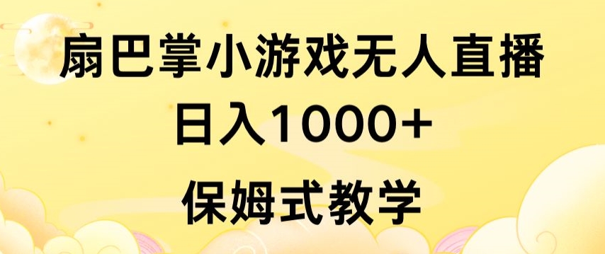 抖音最强风口，扇巴掌无人直播小游戏日入1000+，无需露脸，保姆式教学狐狸致富吧-狐狸副业网-扶苏副业网狐狸致富吧