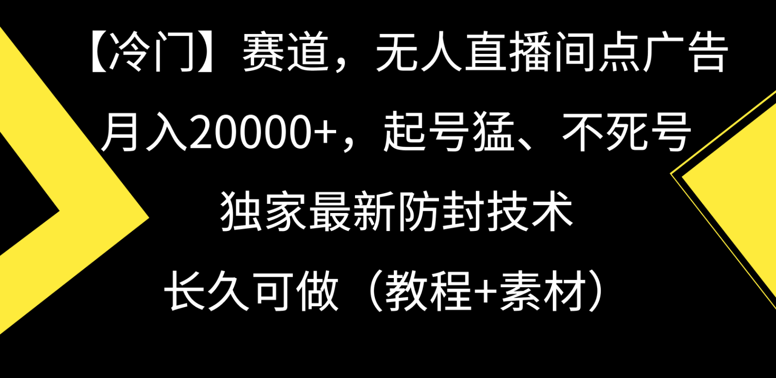 冷门赛道无人直播间点广告， 月入20000+，起号猛不死号，独 家最新防封技术狐狸致富吧-狐狸副业网-扶苏副业网狐狸致富吧
