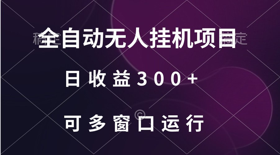 全自动无人挂机项目、日收益300+、可批量多窗口放大狐狸致富吧-狐狸副业网-扶苏副业网狐狸致富吧