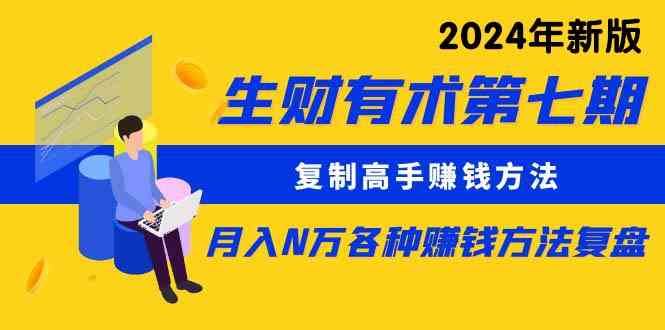 （9460期）生财有术第七期：复制高手赚钱方法 月入N万各种方法复盘（更新到24年0313）狐狸致富吧-狐狸副业网-扶苏副业网狐狸致富吧
