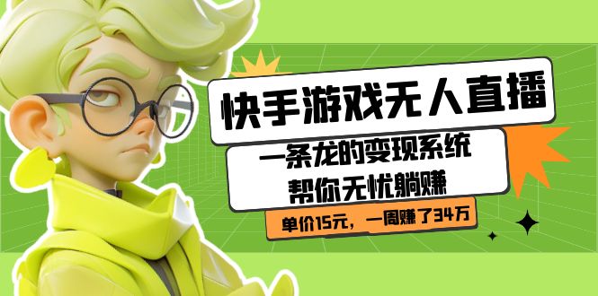 快手游戏无人直播：一条龙的变现系统帮你无忧躺赚 单价15元，一周赚了34万狐狸致富吧-狐狸副业网-扶苏副业网狐狸致富吧