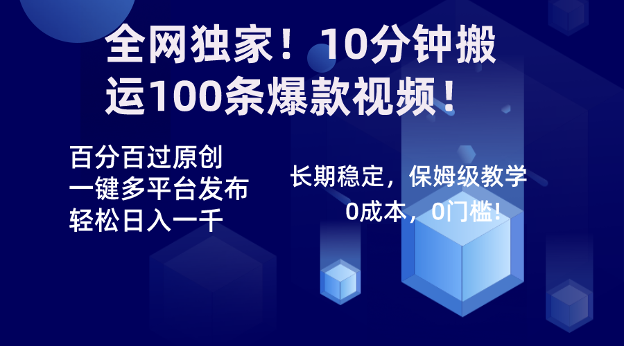 全网独家！10分钟搬运100条爆款视频！百分百过原创，一键多平台发布！！狐狸致富吧-狐狸副业网-扶苏副业网狐狸致富吧